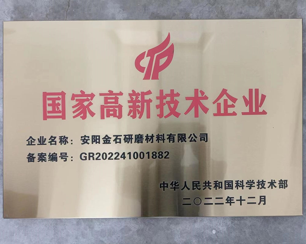 國(guó)家高新技術(shù)企業(yè)